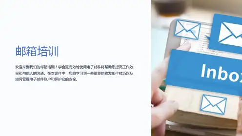 《邮箱培训》课件
