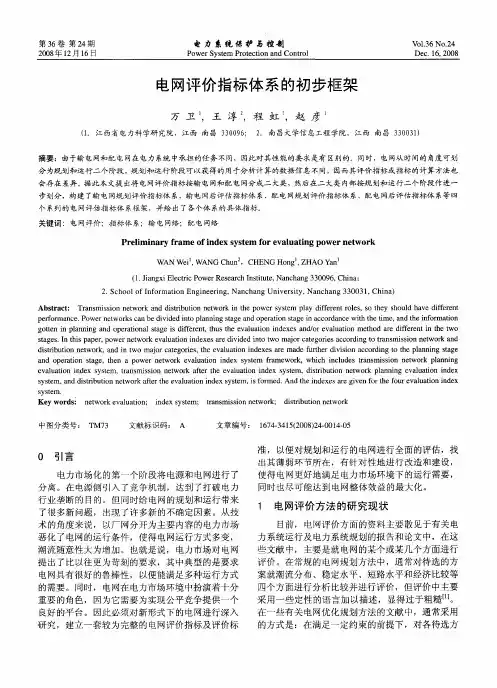 电网评价指标体系的初步框架