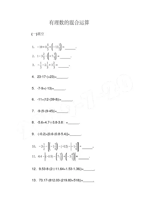 有理数混合运算习题(含答案)300道