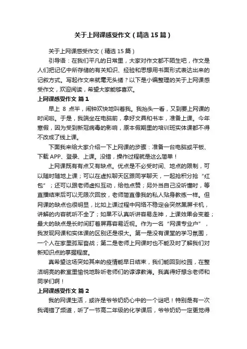 关于上网课感受作文（精选15篇）