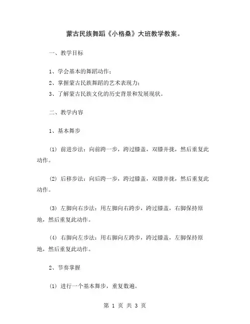 蒙古民族舞蹈《小格桑》大班教学教案