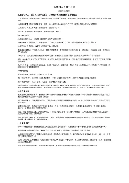 永辉超市：向下合伙
