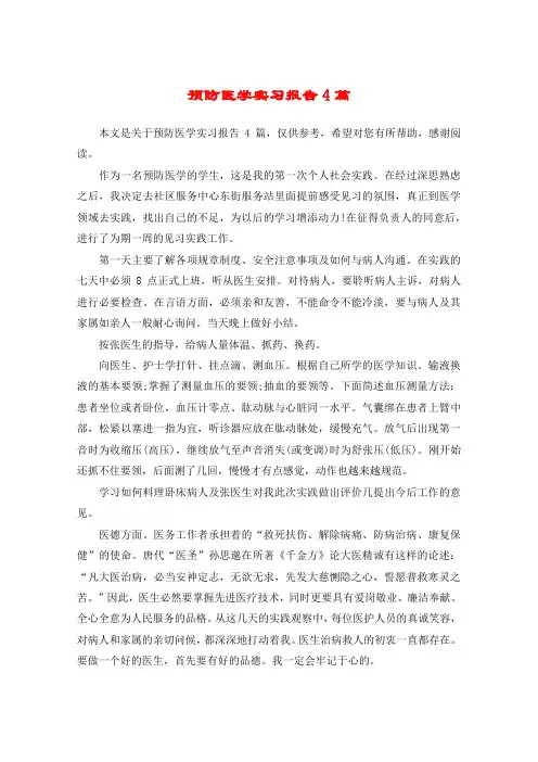 预防医学实习报告4篇