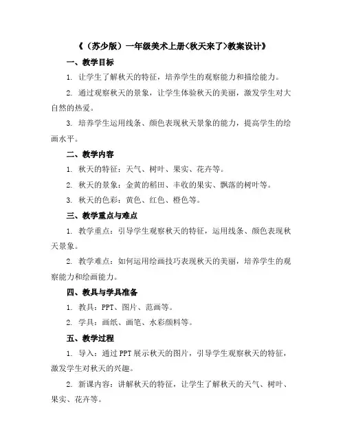 (苏少版)一年级美术上册《秋天来了》教案设计