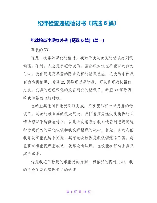纪律检查违规检讨书范文大全(精选6篇)