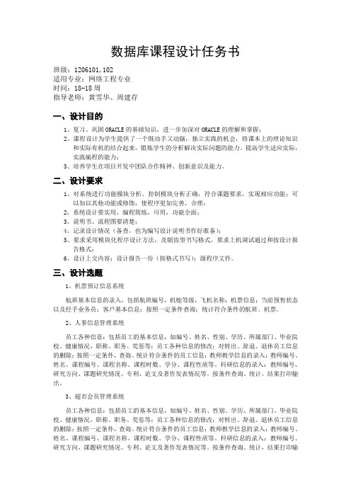 数据库ORACLE课程设计任务书