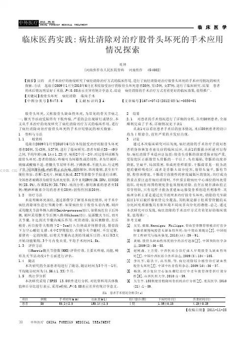 临床医药实践：病灶清除对治疗股骨头坏死的手术应用情况探索
