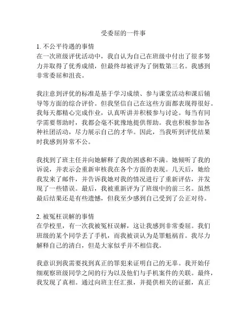 受委屈的一件事