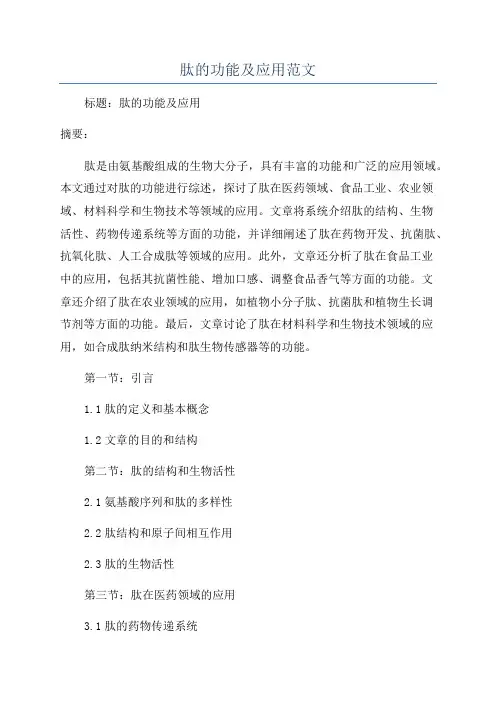 肽的功能及应用范文