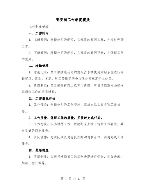 青安岗工作制度模版（5篇）