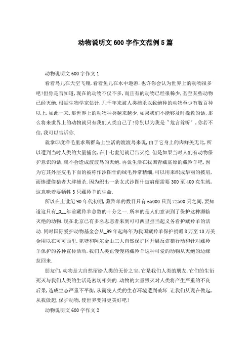 动物说明文600字作文范例5篇