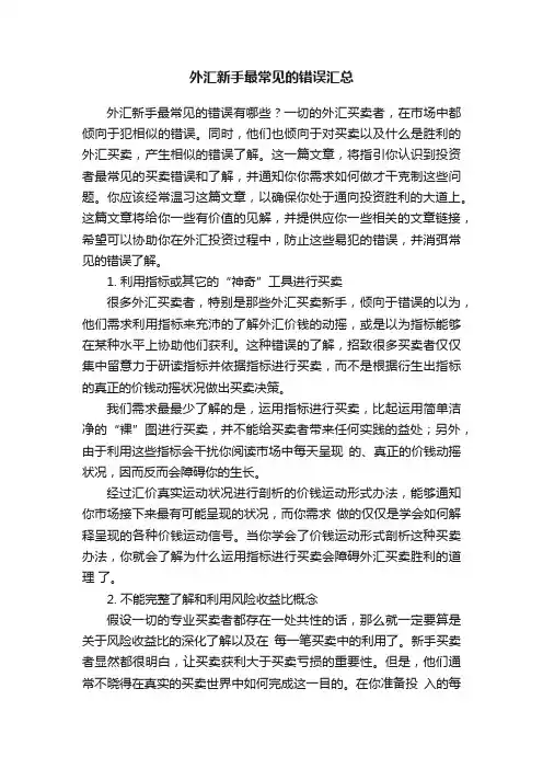 外汇新手最常见的错误汇总