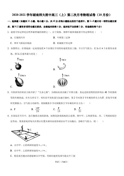 2020-2021学年湖南师大附中高三(上)第二次月考物理试卷(10月份Word+答案)