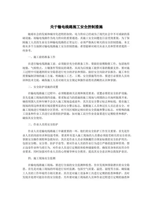 关于输电线路施工安全控制措施