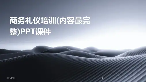 2024版商务礼仪培训(内容最完整)PPT课件