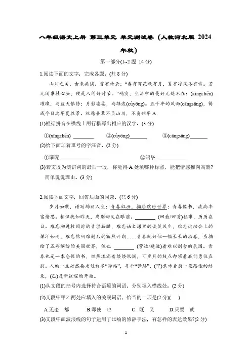 八年级语文上册 第三单元 单元测试卷(人教河北版 2024年秋)