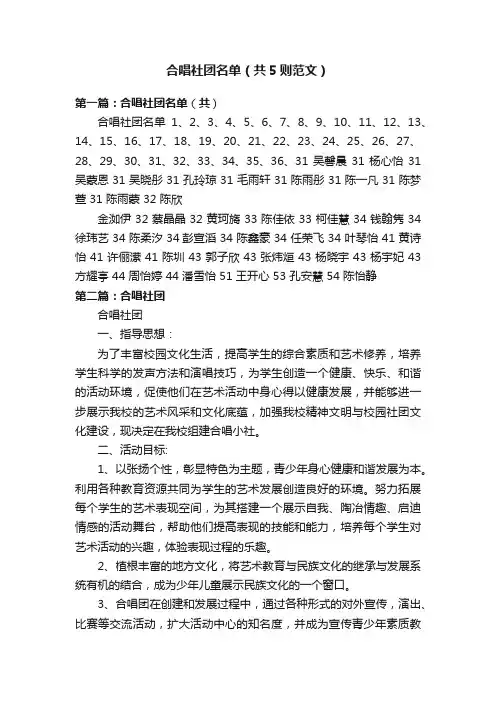 合唱社团名单（共5则范文）