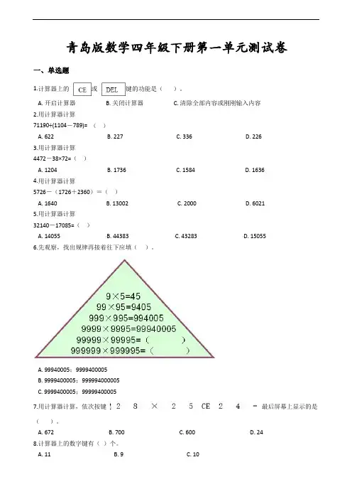 青岛版数学四年级下册第一单元测试卷(含答案)