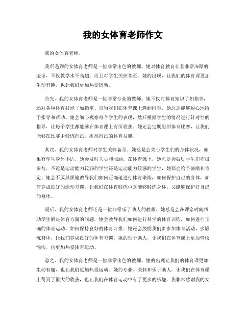 我的女体育老师作文