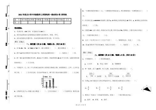 2021年重点小学六年级数学上学期每周一练试卷B卷 附答案