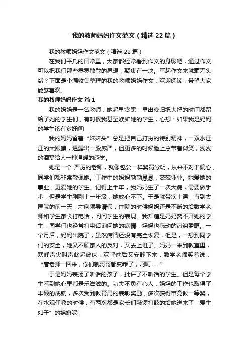 我的教师妈妈作文范文（精选22篇）