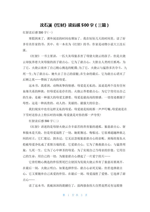 沈石溪《红豺》读后感500字（三篇）