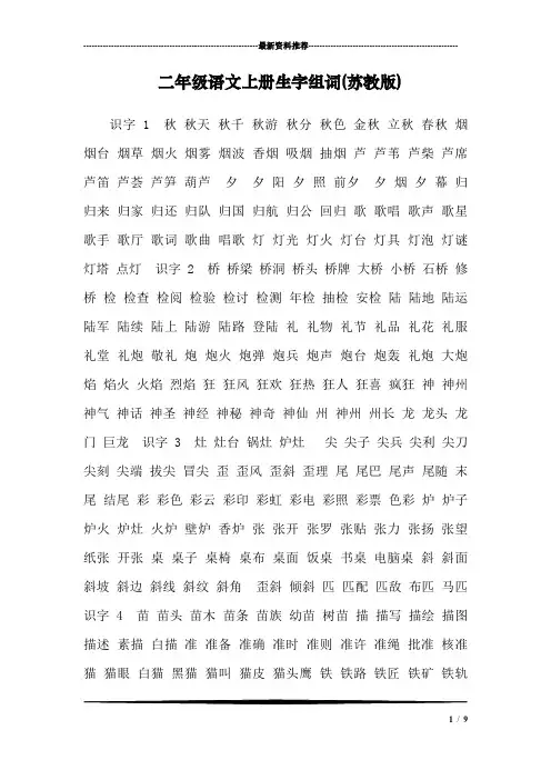 二年级语文上册生字组词(苏教版)