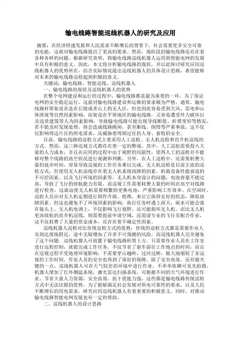 输电线路智能巡线机器人的研究及应用