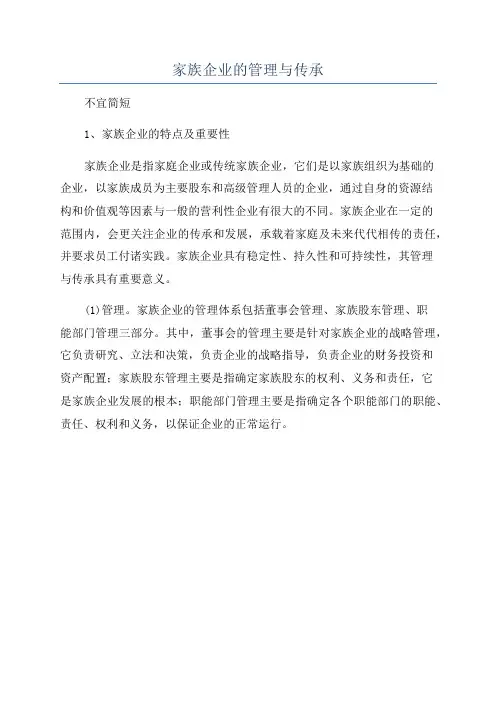 家族企业的管理与传承
