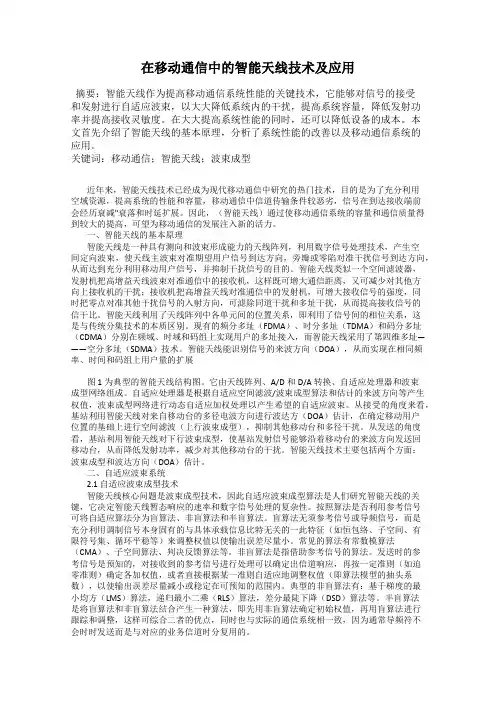 在移动通信中的智能天线技术及应用