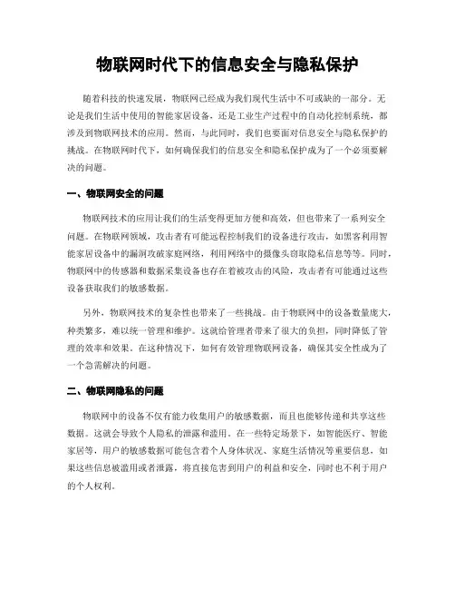 物联网时代下的信息安全与隐私保护