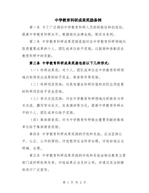 中学教育科研成果奖励条例