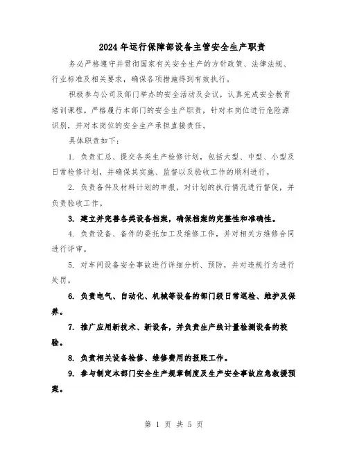 2024年运行保障部设备主管安全生产职责（3篇）