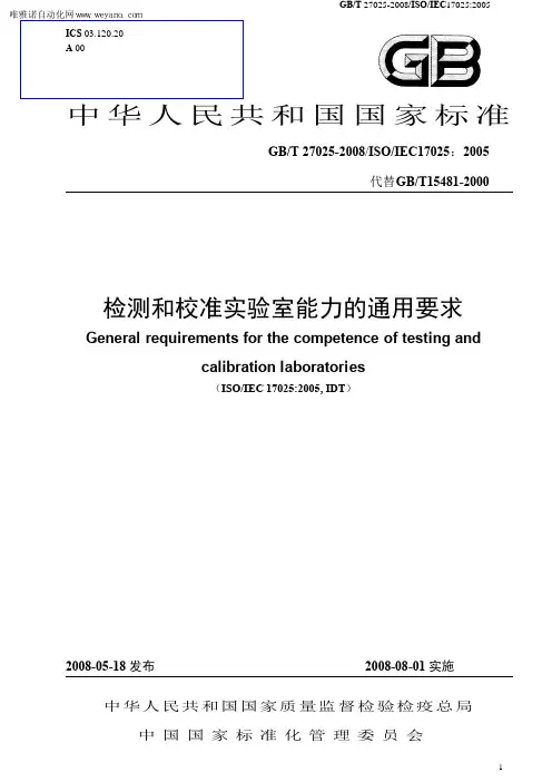 《检测和校准实验室能力的通用要求》