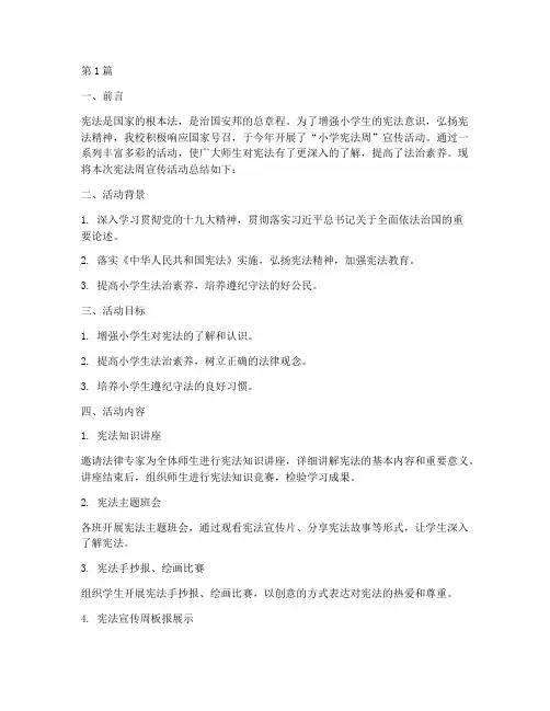 小学宪法周宣传活动总结(3篇)