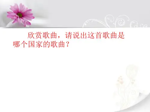 《如歌的行板》ppt课件