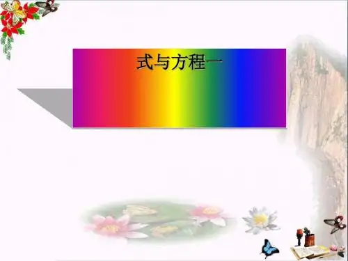 六年级数学下册7.1数与代数式与方程 PPT精品课件(新版)苏教版