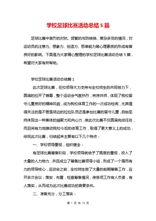 学校足球比赛活动总结5篇