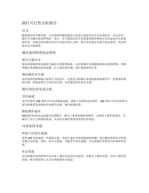 路灯可行性分析报告