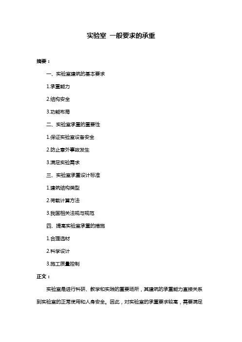 实验室 一般要求的承重
