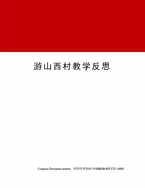 游山西村教学反思