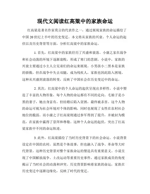 现代文阅读红高粱中的家族命运