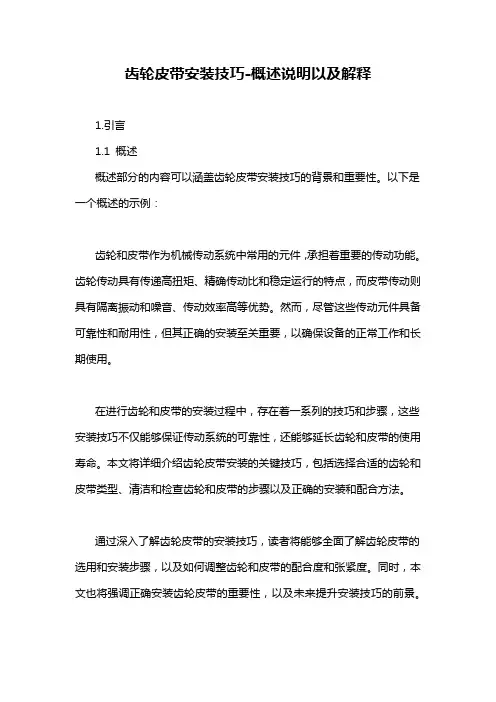 齿轮皮带安装技巧-概述说明以及解释