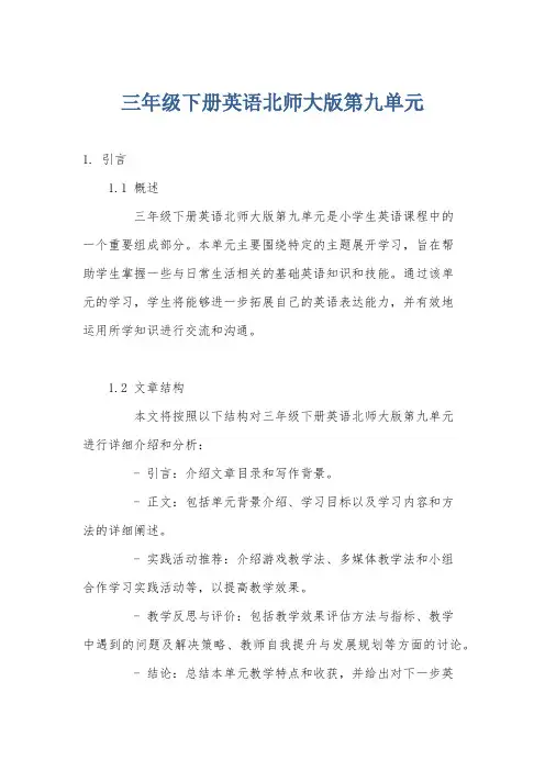 三年级下册英语北师大版第九单元