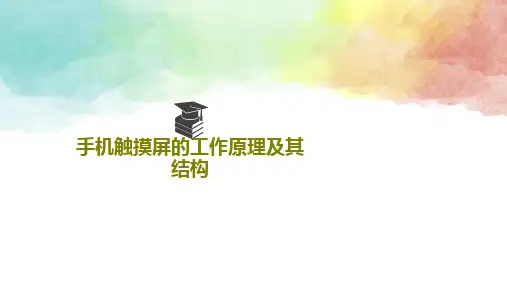 手机触摸屏的工作原理及其结构PPT文档共18页