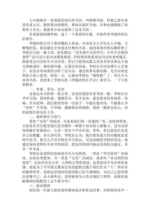 读书笔记 读《李镇西校长手记》有感