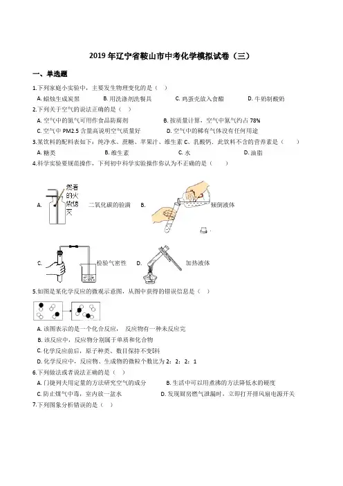 2019年辽宁省鞍山市中考化学模拟试卷(三)