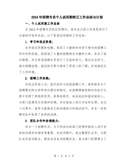 2024年招聘专员个人试用期转正工作总结与计划