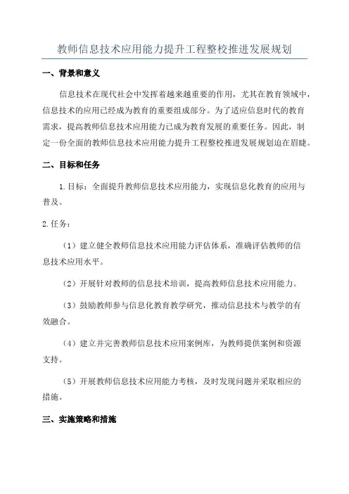 教师信息技术应用能力提升工程整校推进发展规划