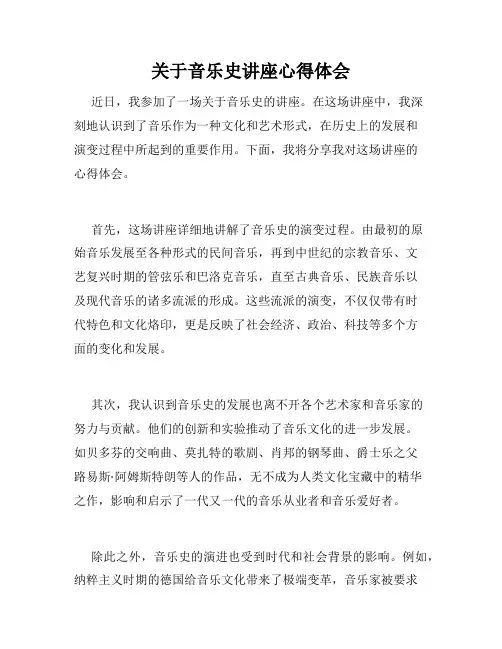 关于音乐史讲座心得体会